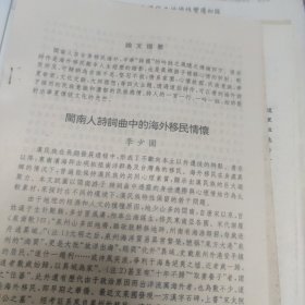 論文 閩南人詩詞曲中的海外移民情懷