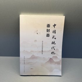 中国式现代化面对面——理论热点面对面·2023