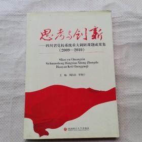 思考与创新：四川省党校系统重大调研课题成果集（2009－2010）