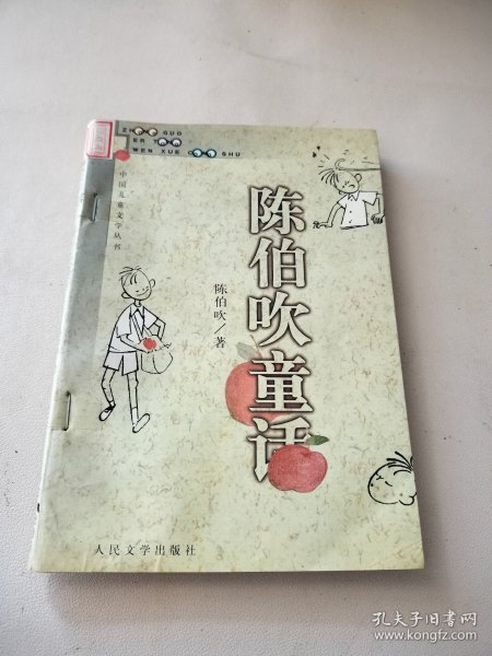 陈伯吹童话