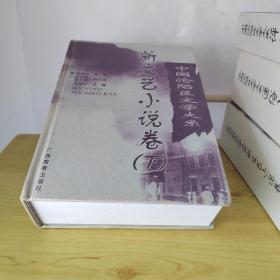 中国沦陷区文学大系·评论卷  新文艺小说卷上下 通俗小说卷（4本合售）