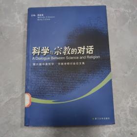 科学与宗教的对话:第六届中美哲学——宗教学研讨会论文集