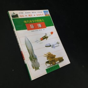 現(xiàn)代戰(zhàn)爭中的霸主導(dǎo)彈