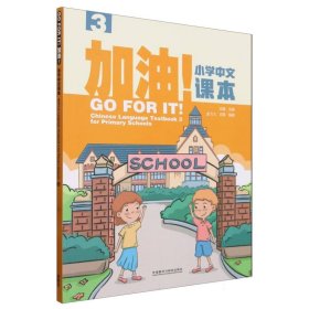 加油!小学中文课本(3)