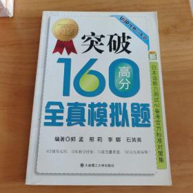 突破160高分全真模拟题：新日本语能力测试N2备考官方标准对策集