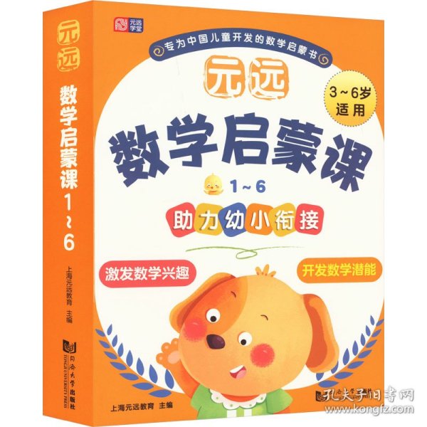 元远教育 元远数学启蒙课1～6  数学启蒙 幼小衔接  亲子互动  家长指导 学前教育 儿童早教绘本思维训练专注力练习册幼小衔接