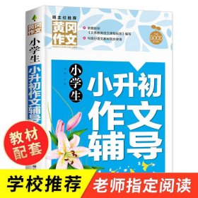 【正版新书】班主任推荐黄冈作文：小学生小升初作文辅导彩图版依据最新版《义务教育语文课程标准》编写