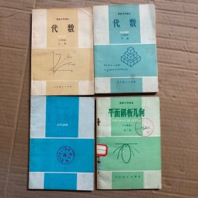 80八十年代高级中学课本代数乙种本上册下册，平面解析几何立体几何乙种本，无笔迹