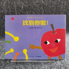 濑名惠子的孩子国：找到你啦！