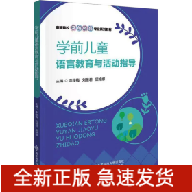 學(xué)前兒童語言教育與活動指導(dǎo)