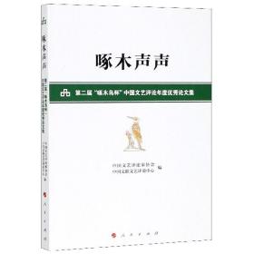 啄木声声——第二届“啄木鸟杯”中国文艺评论年度优秀论文集