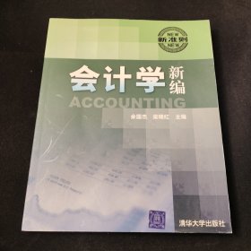 会计学新编