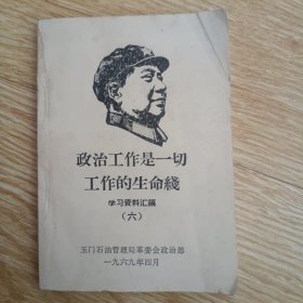 政治工作是一切工作的生命线 学习资料汇编（六）