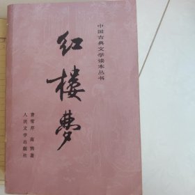 红楼梦(上,中)两册