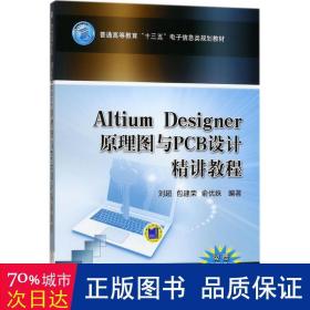 Altium Designer 原理图与PCB设计精讲教程