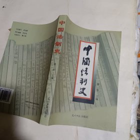 中国法制史  第三版