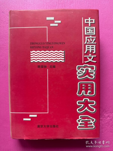 中国应用文实用大全