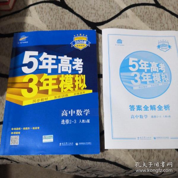 曲一线科学备考·5年高考3年模拟：高中数学（选修2-3 RJ-A高中同步新课标）