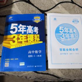 曲一线科学备考·5年高考3年模拟：高中数学（选修2-3 RJ-A高中同步新课标）