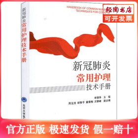 新冠肺炎常用护理技术手册