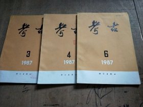 考古1987 (三本合售)