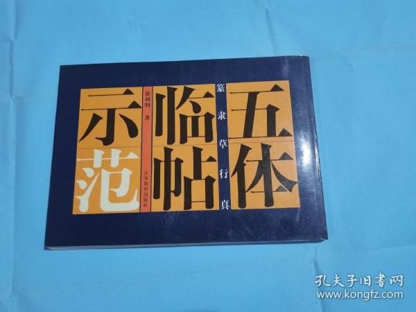 篆隶草行真五体临帖示范（1998年一版一印 ）