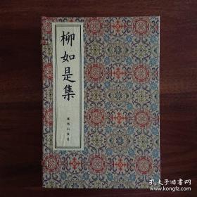 柳如是集（一函3册）