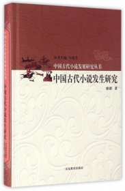 中国古代小说发生研究