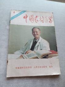 中国农村医学1993  8