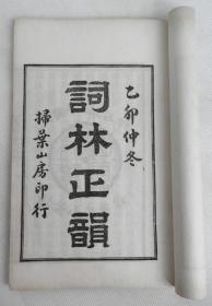 清代四印斋本【词林正韻】精美白纸原装19部4册末有跋全套，民国印本。苏州戈载著，总结历代词牌词谱的韵书。该书纸墨印制精美、字口清晰、精美异常，为收藏佳品。书口有四印斋字样