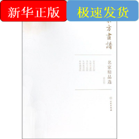 黄公望/东方画谱.名家精品选