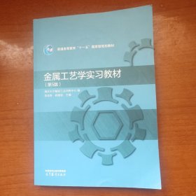 金属工艺学实习教材(第5版)书角浸水