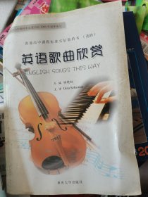 普通高中课程标准实验教科书：英语歌曲欣赏（选修）