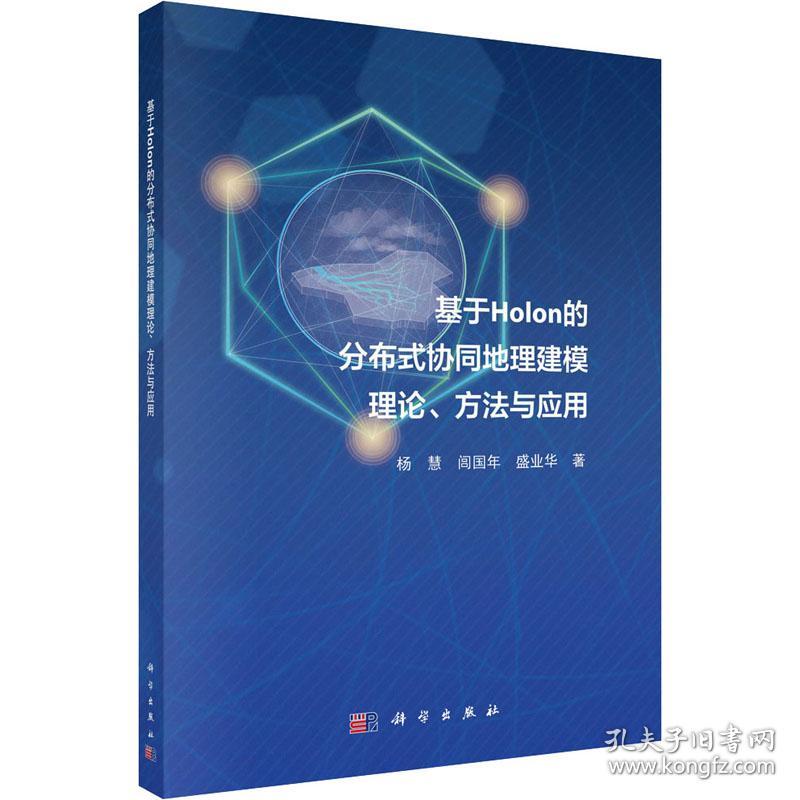 保正版！基于Holon的分布式协同地理建模理论、方法与应用9787030637833科学出版社杨慧,闾国年,盛业华