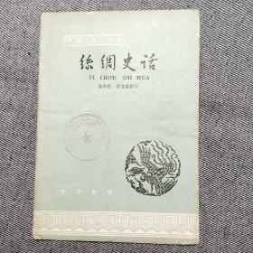 丝绸史话（中国历史小丛书）