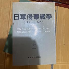 日军侵华战争1931-1945 （1）