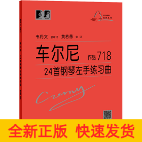 车尔尼24首钢琴左手练习曲 作品718