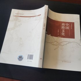 中国商路文化