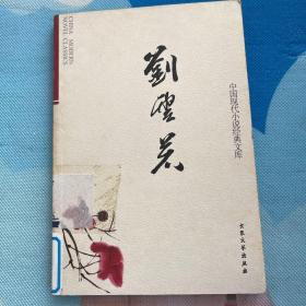 刘云若小说