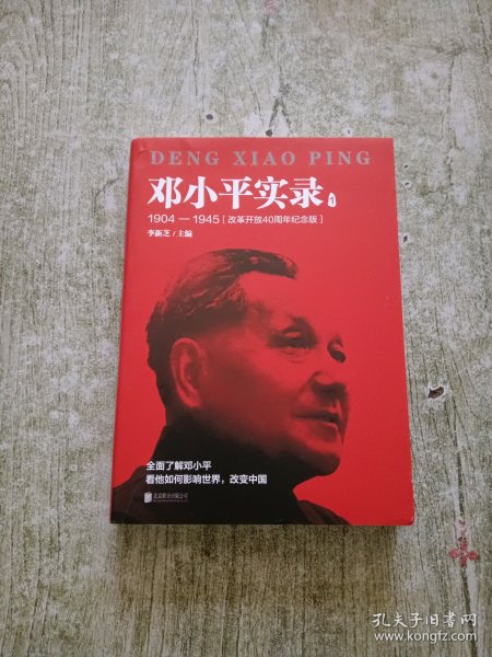 邓小平实录1:1904—1945(改革开放40周年纪念版)