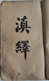 滇绎（东陆大学丛书）