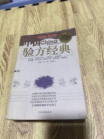 中国验方经典