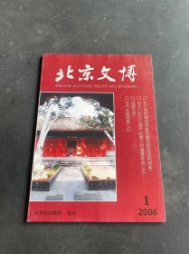 北京文博2006年第1期