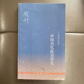 中国历代政治得失