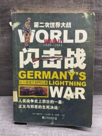 闪击战：从入侵波兰到阿拉曼（缺失版权页，正文完好）