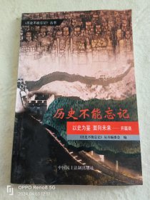 以史为鉴 面向未来:《历史不能忘记》丛书开篇语