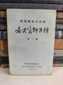 阿坝藏族自治州文史资料选辑 第一辑