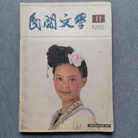 民间文学1985/11