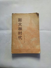 斯大林时代