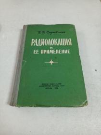 雷达及其应用（精，俄文原版）1962年